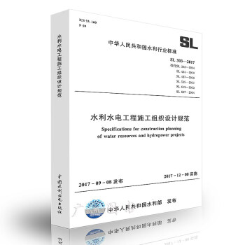 SL 303-2017 水利水电工程施工组织设计规范 水利行业标准 pdf epub mobi 电子书 下载