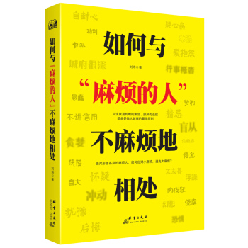 如何与“麻烦的人”不麻烦地相处 pdf epub mobi 电子书 下载