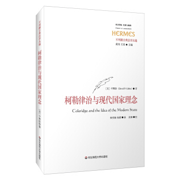 柯勒律治與現代國傢的理念 pdf epub mobi 電子書 下載