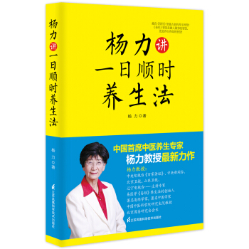 楊力講一日順時養生法 pdf epub mobi 電子書 下載