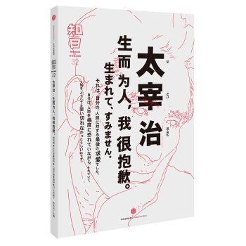 知日 太宰治：生而为人，我很抱歉 pdf epub mobi 电子书 下载