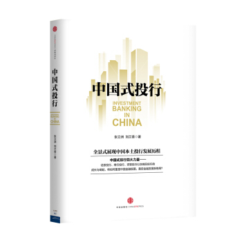 中国式投行 pdf epub mobi 电子书 下载