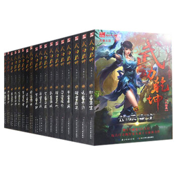武动乾坤全套18册套装 大结局 pdf epub mobi 电子书 下载