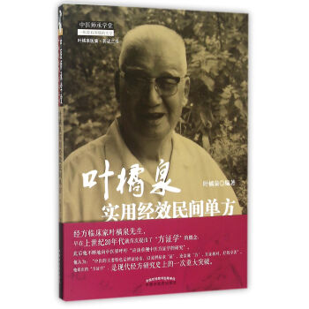叶橘泉实用经效民间单方 pdf epub mobi 电子书 下载