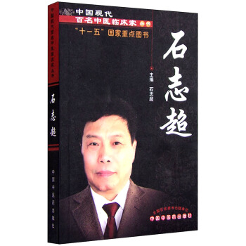 中國現代百名中醫臨床傢叢書:石誌超