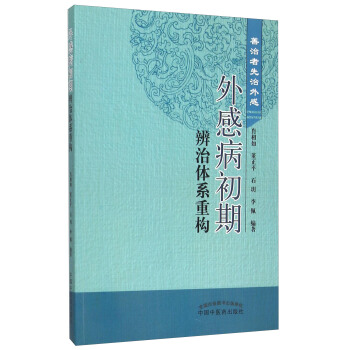 外感病初期辨治體係重構 善治者先治外感