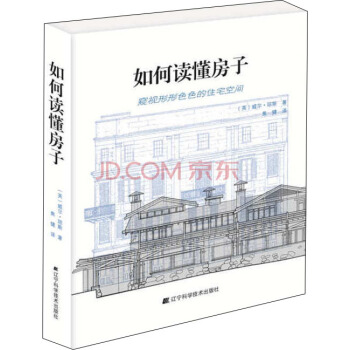 如何读懂房子
