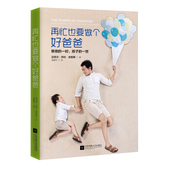 再忙也要做個好爸爸