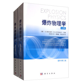 爆炸物理学（原书第3版 套装上下册） [Explosion Physics] pdf epub mobi 电子书 下载