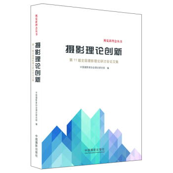 攝影理論創新：第11屆全國攝影理論研討會論文集 pdf epub mobi 電子書 下載