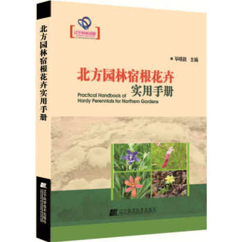 北方園林宿根花卉實用手冊/遼寜省優秀自然科學著作 pdf epub mobi 電子書 下載