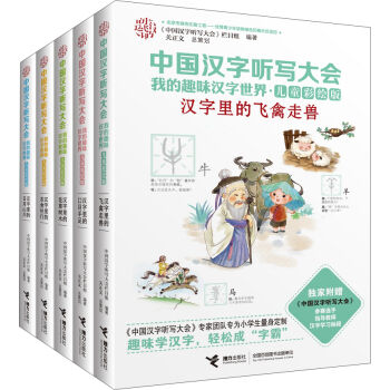 中国汉字听写大会 我的趣味汉字世界（儿童彩绘版 套装1-5册） [7-14岁]