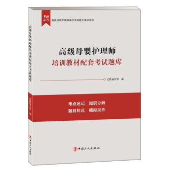 高级母婴护理师培训教材配套考试题库 pdf epub mobi 电子书 下载
