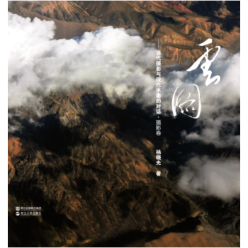 云图：当代摄影与现代水墨的对话·摄影卷 pdf epub mobi 电子书 下载