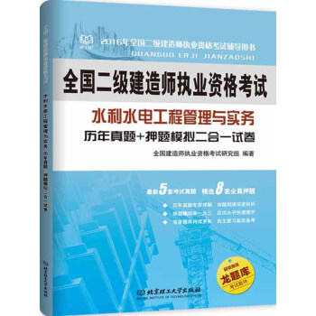 二級建造師 2016年水利水電工程管理與實務 曆年真題+押題模擬二閤一試捲 pdf epub mobi 電子書 下載