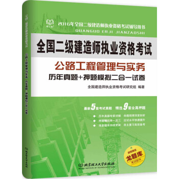二級建造師 2016年公路工程管理與實務 曆年真題+押題模擬二閤一試捲