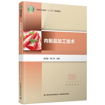 肉製品加工技術/高等職業教育“十二五”規劃教材 pdf epub mobi 電子書 下載