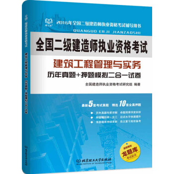 二級建造師 2016年建築工程管理與實務 曆年真題+押題模擬二閤一試捲 pdf epub mobi 電子書 下載