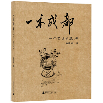 一本城市系列涂鸦本 一本成都——一个巴适的成都