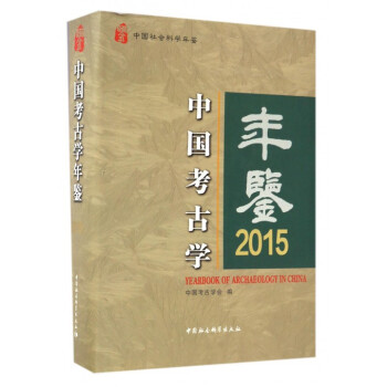 中國考古學年鑒(2015中國社會科學年鑒)(精) pdf epub mobi 電子書 下載