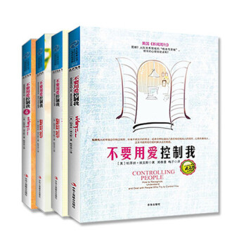不要用愛控製我係列(套裝1-4冊)