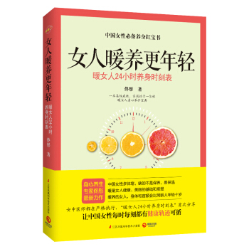 女人暖养更年轻 [暖是女人健康、美丽的基础和前提，身心养生专家佟彤首次分享“暖女人24小时养身时刻表”。] pdf epub mobi 电子书 下载