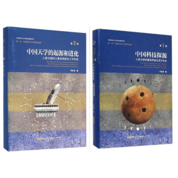 中國科技與文明的起源（全2捲）中國科技探源捲+中國天學的起源和進化捲 安徽教育齣版社 pdf epub mobi 電子書 下載