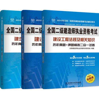二級建造師 建築工程專業真題+模擬二閤一試捲 法規+施工+建築專業3本組閤（套裝共3冊） pdf epub mobi 電子書 下載