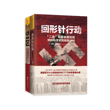 美國絕密軍事檔案係列(迴形針行動+51區)(全套共2冊)
