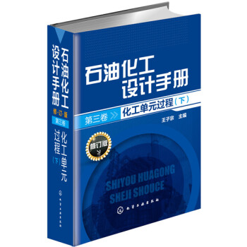 石油化工设计手册· 第3卷：化工单元过程（下 修订版） pdf epub mobi 电子书 下载