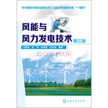 风能与风力发电技术（第3版） pdf epub mobi 电子书 下载