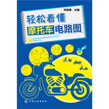 轻松看懂摩托车电路图 pdf epub mobi 电子书 下载