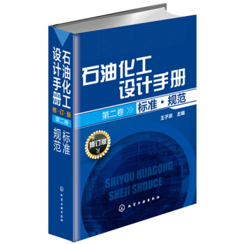 石油化工设计手册 标准·规范(修订版 第二卷)