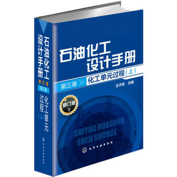 石油化工设计手册·第三卷：化工单元过程（上 修订版） pdf epub mobi 电子书 下载