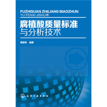 腐植酸质量标准与分析技术 pdf epub mobi 电子书 下载