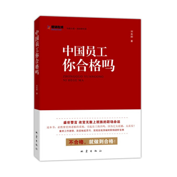 正版 /中国员工，你合格吗？ pdf epub mobi 电子书 下载