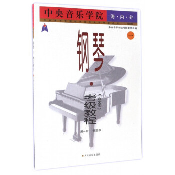 中央音乐学院海内外钢琴<业余>考级教程(1**级-第3级国内版)/中央音乐学院校外音 pdf epub mobi 电子书 下载