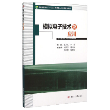 模拟电子技术及应用