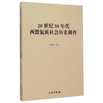 20世纪50年代西盟佤族社会历史调查 pdf epub mobi 电子书 下载