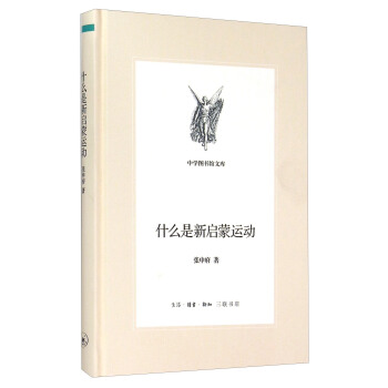 什么是新启蒙运动 pdf epub mobi 电子书 下载