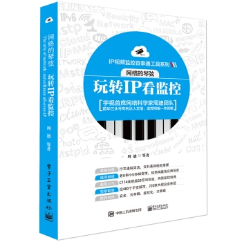 網絡的琴弦：玩轉IP看監控 pdf epub mobi 電子書 下載