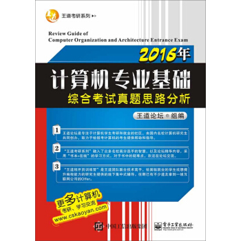 2016年計算機專業基礎綜閤考試真題思路分析 pdf epub mobi 電子書 下載