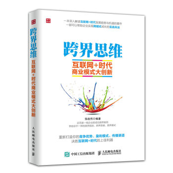 跨界思维:互联网+时代商业模式大创新