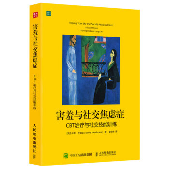 害羞与社交焦虑症:CBT治疗与社交技能训练