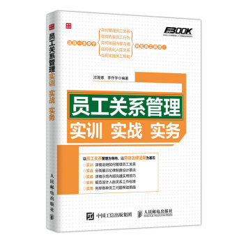 員工關係管理實訓實戰實務 pdf epub mobi 電子書 下載