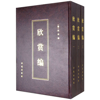欣賞編（套裝1-3冊） pdf epub mobi 電子書 下載