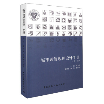 城市设施规划设计手册(第一册)