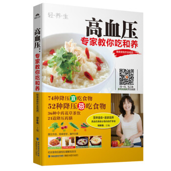 高血压,专家教你吃和养(赠美食制作全视频)