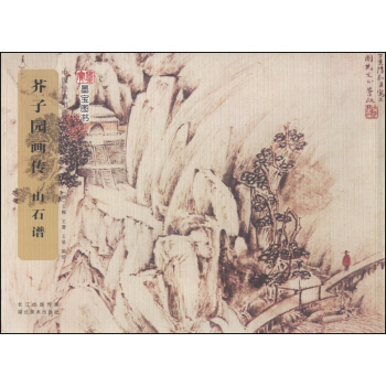 中國經典書畫叢書:芥子園畫傳·山石譜