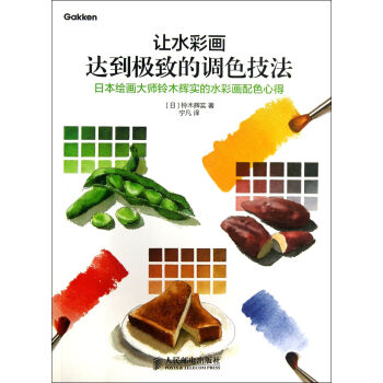 讓水彩畫達到*的調色技法(日本繪畫大師鈴木輝實的水彩畫配色心得) pdf epub mobi 電子書 下載